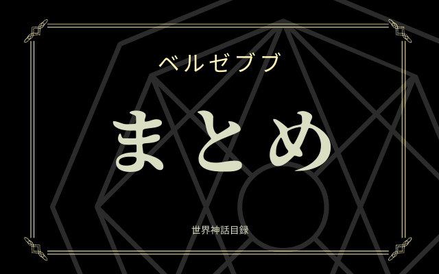 まとめ:　7大悪魔の1柱「ベルゼブブ」