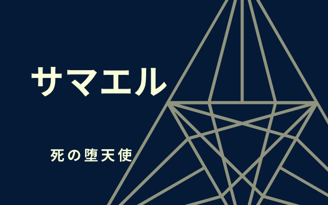 サマエルとは？