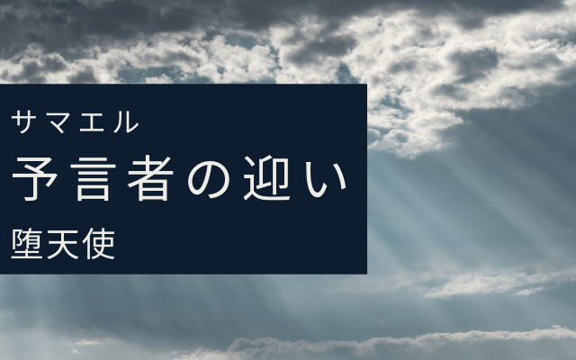 予言者モーセとサマエル