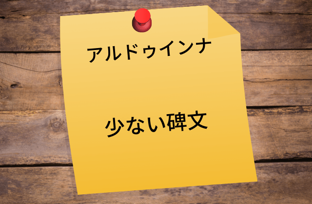 アルドゥインナ:　少ない碑文