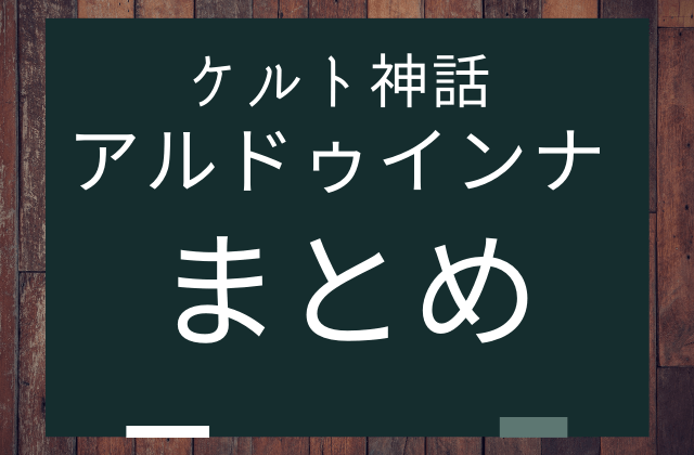 まとめ:　アルドゥインナはこんな女神