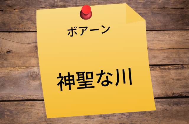 ボアーン:　神聖な川