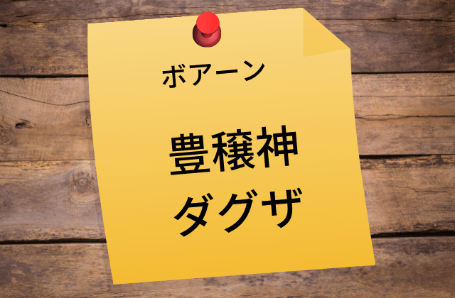 豊穣神「ダグザ」の愛人