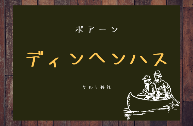 ボアーン:　夫ネフタンとの物語