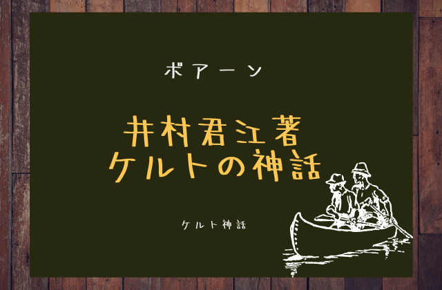 ボアーン:　夫ネフタンとの物語