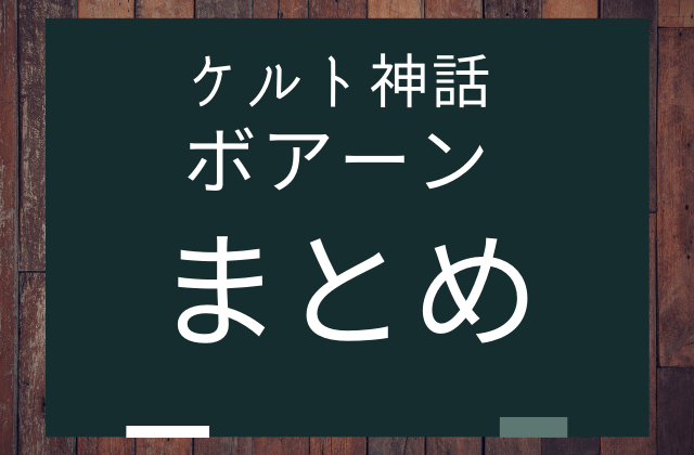 まとめ:　ボアーンはこんな女神様