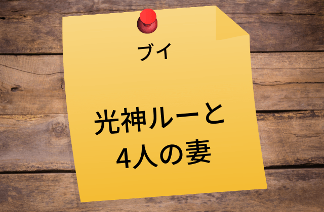 ブイ:光神ルーの4人の妻