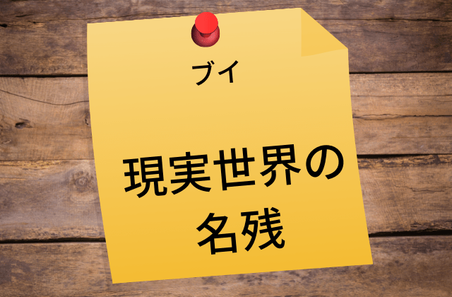 現実世界におけるブイの名残