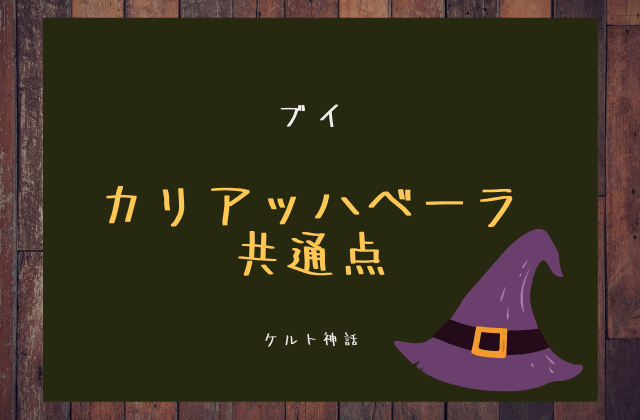 ブイとカリアッハベーラとの共通点