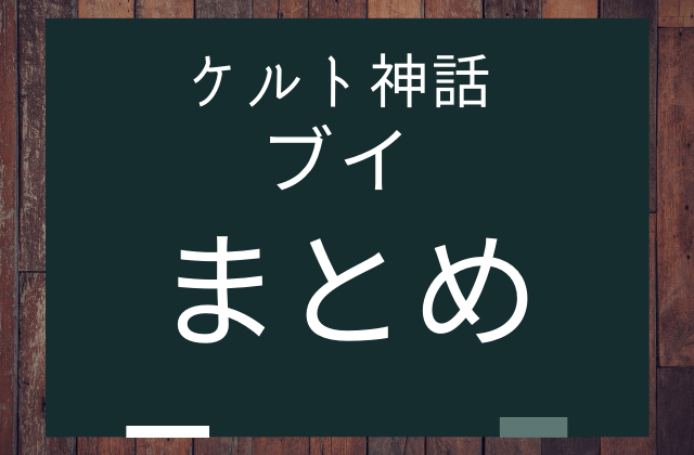 まとめ:　ブイはこんな女神