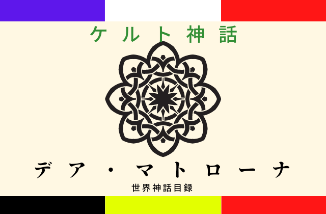 デア・マトローナとは?