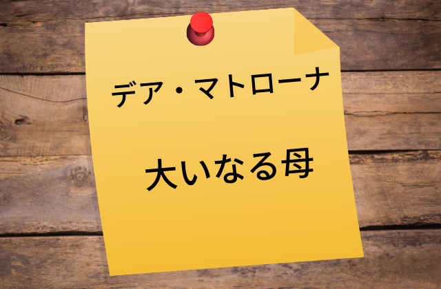 大いなる母「マトローナ」