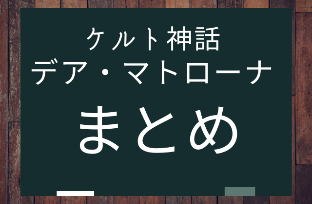 まとめ:　デア・マトローナはこんな女神