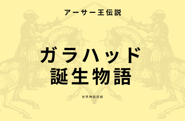ガラハッド誕生物語とは?