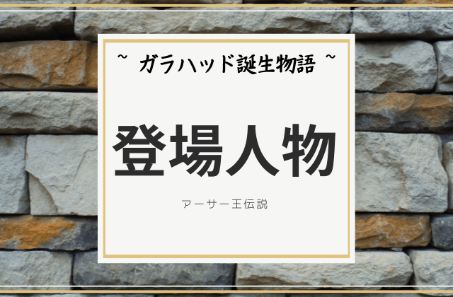 ガラハッド誕生物語:登場人物