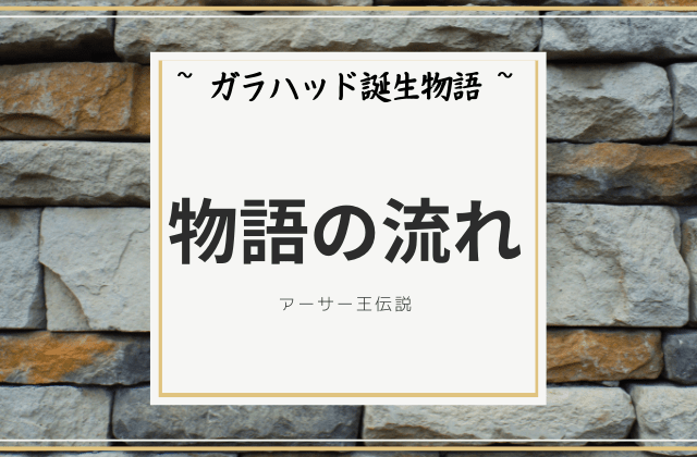 ガラハッド誕生物語:物語の流れ