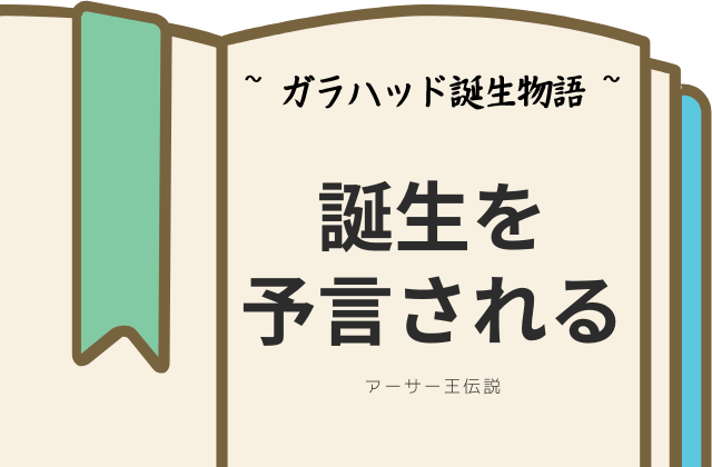 ガラハッド誕生物語:誕生予言