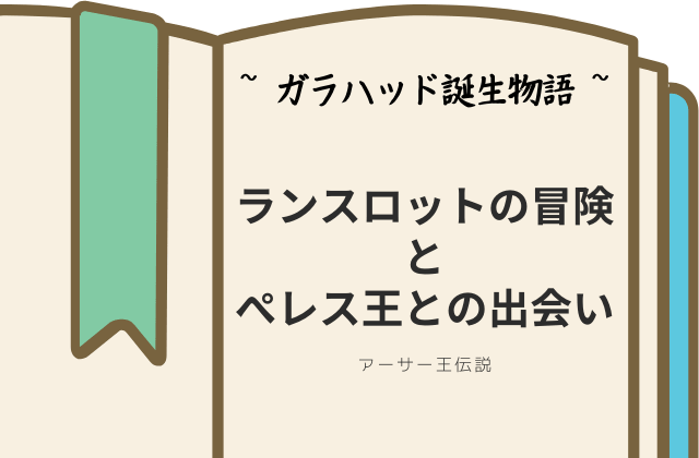 ガラハッド誕生物語:出会い