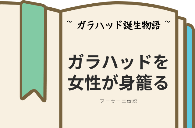 ガラハッド誕生物語:女性が身籠る