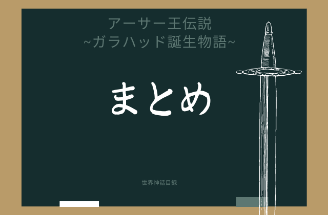 ガラハッド誕生物語のまとめ