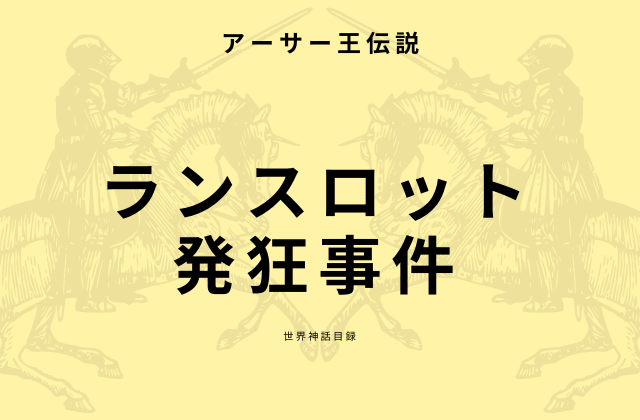 ランスロット発狂事件