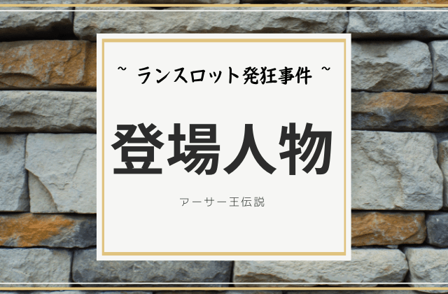 ランスロット発狂事件の登場人物