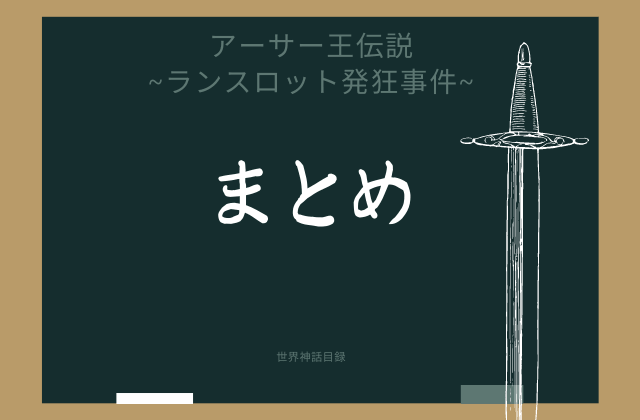 ランスロット発狂事件まとめ