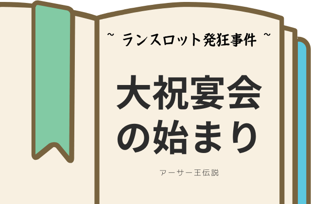 ランスロット発狂事件:始まり
