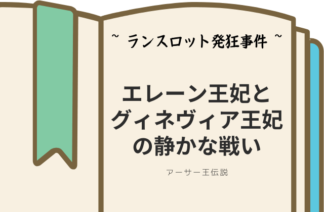 ランスロット発狂事件:グィネヴィア王妃