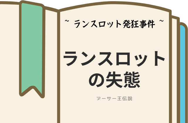 ランスロット発狂事件:失態