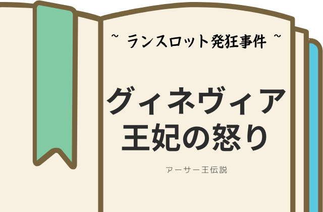ランスロット発狂事件:王妃の怒り