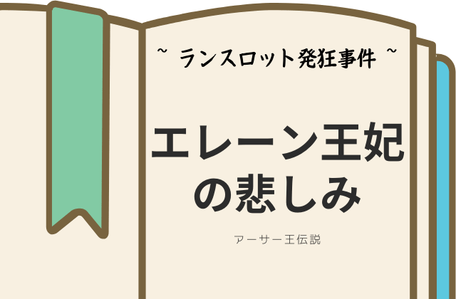 ランスロット発狂事件:王妃の悲しみ