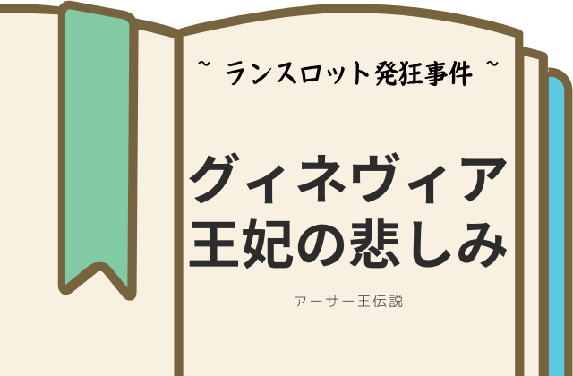 ランスロット発狂事件:王妃の悲しみ