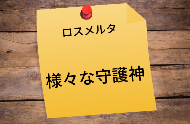 ロスメルタ:　様々な守護神