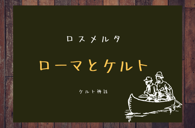 ローマとケルトの神話