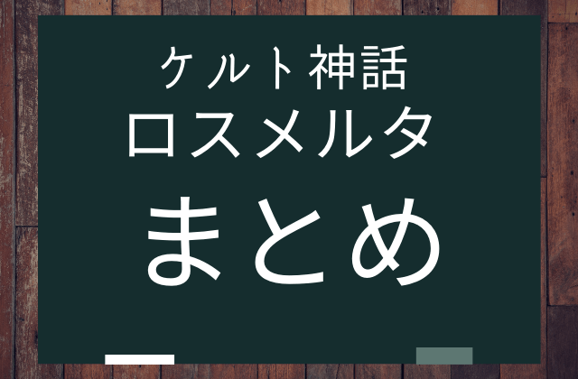 まとめ:　ロスメルタはこんな女神