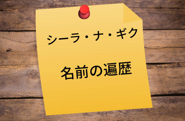 シーラ・ナ・ギク：名前の遍歴