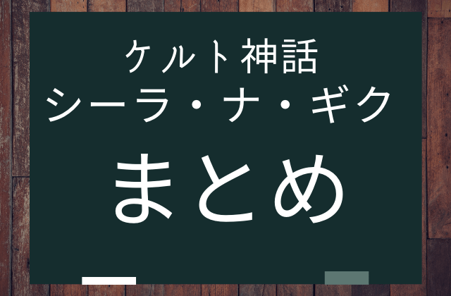 シーラ・ナ・ギクのまとめ