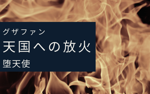 天国に放火しようとした悪魔