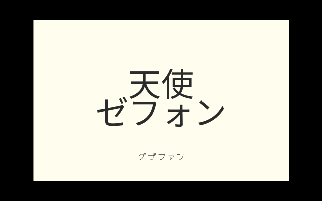 別名天使「ゼフォン」