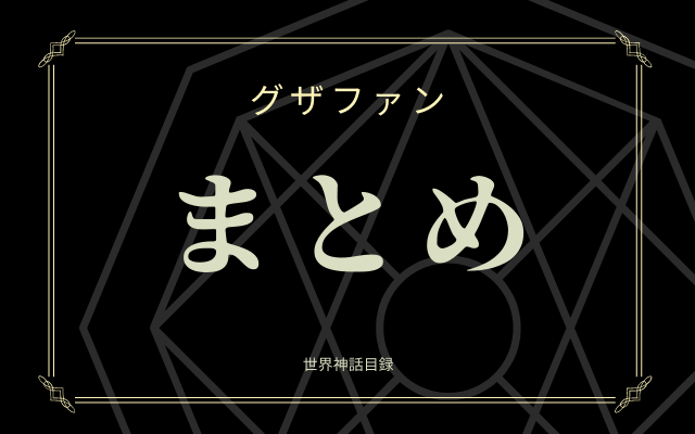 まとめ:　堕天使「グザファン」