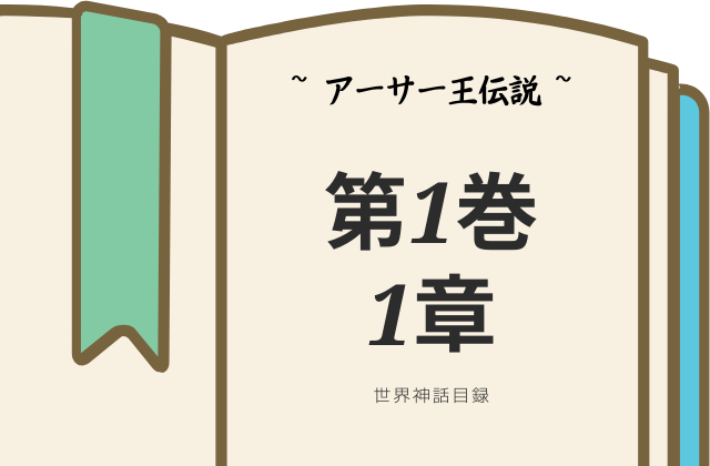 【アーサー王伝説】第1巻1章