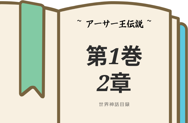 【アーサー王伝説】第1巻2章