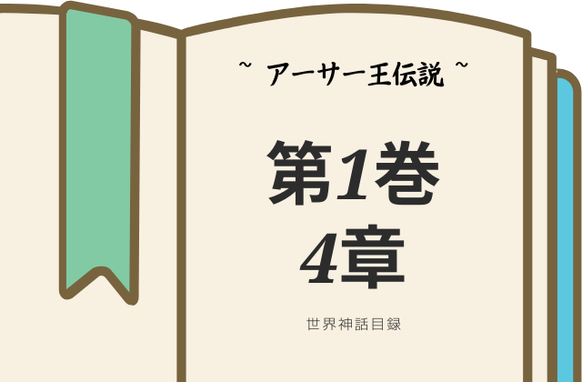 【アーサー王伝説】第1巻4章