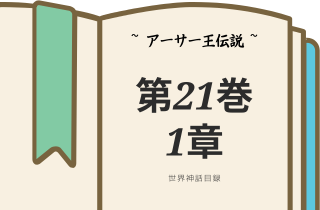 【アーサー王伝説】第21巻1章