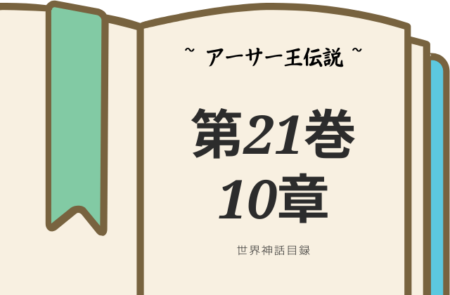 【アーサー王伝説】第21巻10章