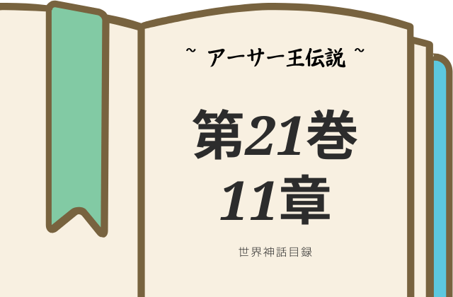 【アーサー王伝説】第21巻11章