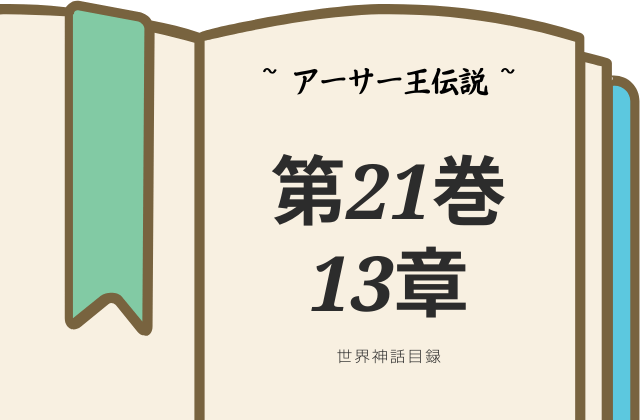 【アーサー王伝説】第21巻13章