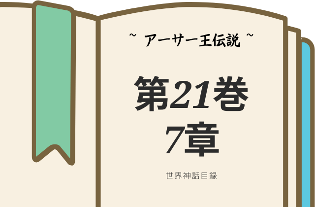 【アーサー王伝説】第21巻7章