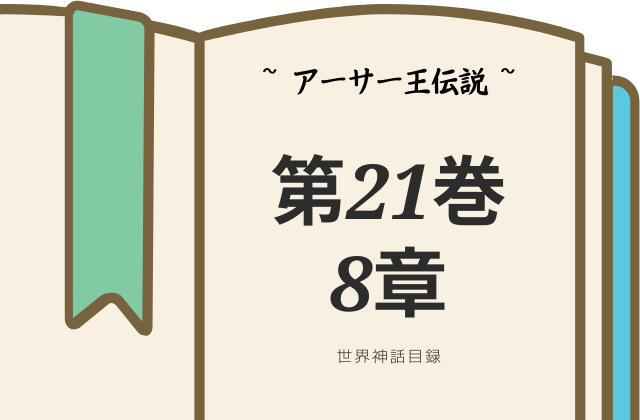 【アーサー王伝説】第21巻8章